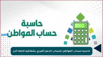 حاسبة حساب المواطن لحساب الدعم الفردي بشفافية كاملة الآن